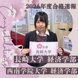 長崎大学経済学部、西南学院大学経済学部・商学部に合格のY・Kさん