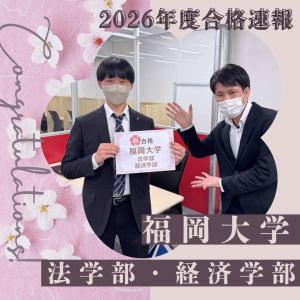 福岡大学法学部・経済学部に合格のR・Iさん