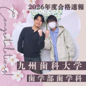 九州歯科大学歯学部歯学科に合格のH・Hさん