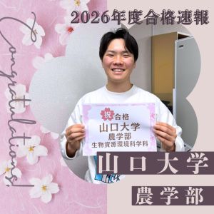 山口大学農学部生物資源環境科学科に合格のS・Kさん