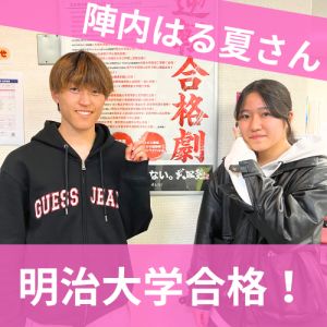 明治大学経営学部・情報コミュニケーション学部ほかに合格の陣内はる夏さん