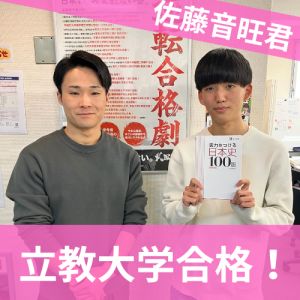 立教大学社会学部・文学部・法学部に合格の佐藤音旺さん