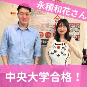 中央大学文学部、日本女子大学文学部ほかに合格の永積和花さん