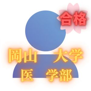 岡山大学医学部保健学科に合格のN Kさん