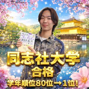 同志社大学グローバル地域文化学部に合格の三谷 健心さん