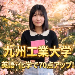 九州工業大学情報工学部に合格のS.K.さん