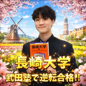 長崎大学工学部に合格の古賀 陸椰さん