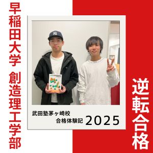 早稲田大学創造理工学部 環境資源工学科ほかに合格のN.Rさん