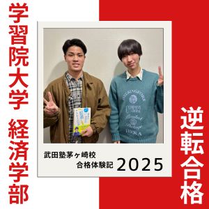 学習院大学経済学部 経済学科に合格のM.Sさん