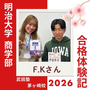 明治大学商学部商学科、法政大学経営学部市場経営学科ほかに合格のF.Kさん
