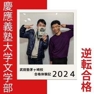 慶應義塾大学文学部 人文社会学科ほかに合格のS.Kさん