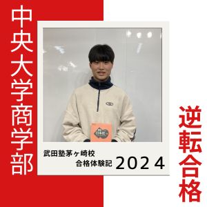 中央大学商学部 国際マーケティング学科ほかに合格のK.Tさん