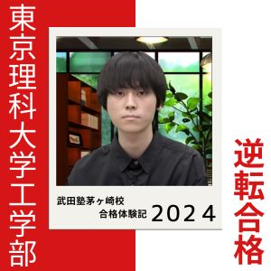 東京理科大学工学部 建築学科ほかに合格のA.Kさん