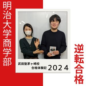 明治大学商学部 商学科・国際日本学部ほかに合格の明治大学商学部さん