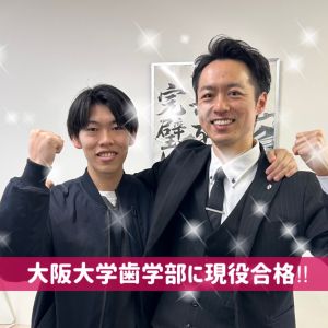 大阪大学歯学部に合格のI.Mさん