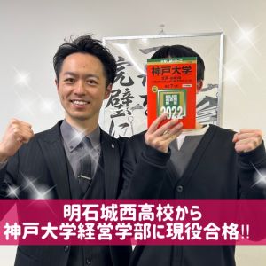 神戸大学経営学部、関西学院大学経済学部ほかに合格の永田俊輔さん