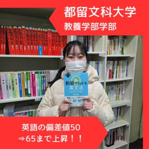 都留文科大学教養学部に合格の大田りりかさん