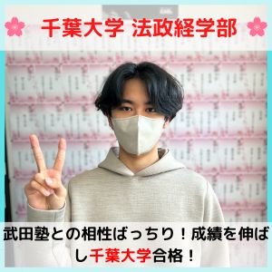 千葉大学法政経学部に合格のO.K.さん