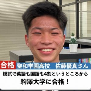 駒澤大学経済学部に合格の佐藤 優真さん