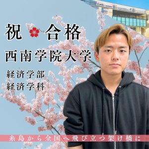 西南学院大学経済学部・人間科学部ほかに合格の🎊永尾 裕哉さん