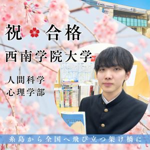 西南学院大学人間科学部に合格の🎊永末 大樹さん