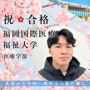 福岡国際医療福祉大学医療学部 診療放射線学科に合格の🎊永友 甫さん