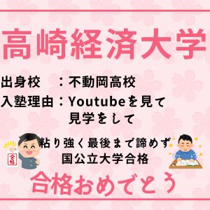 高崎経済大学経済学部、東洋大学経済学部に合格のY.Nさん