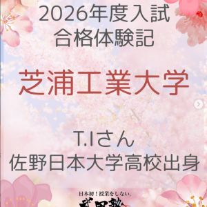 芝浦工業大学工学部・システム理工学部ほかに合格のI・Tさん