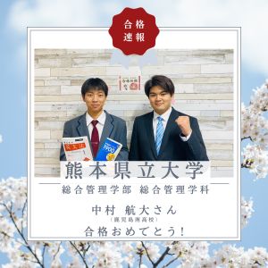 熊本県立大学総合管理学部総合管理学科に合格の中村 航大さん