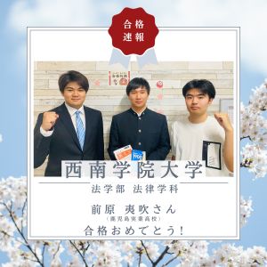 西南学院大学法学部法律学科に合格の前原 夷吹さん