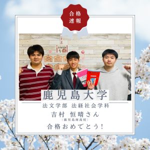 鹿児島大学法文学部・法経社会学科に合格の吉村 恒晴さん