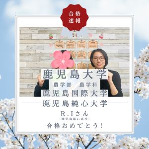 鹿児島大学農学部・農学科ほかに合格のR・Iさん