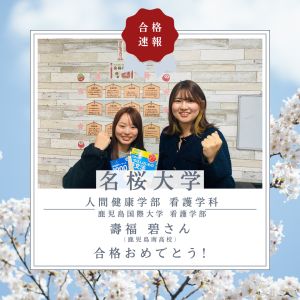 鹿児島国際大学看護学部・看護学科に合格の壽福 碧さん