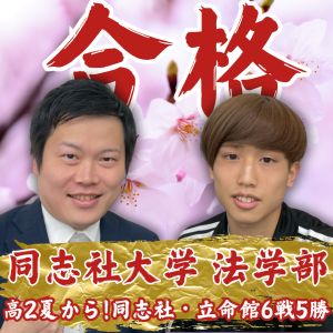 同志社大学法学部・政治学科・政策学部・政策学科ほかに合格のF・Hさん