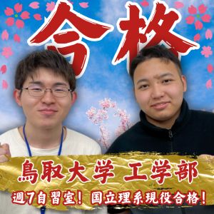 鳥取大学工学部・機械物理系学科に合格のN・Fさん