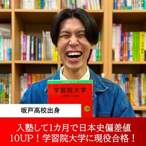 学習院大学経済学部 経済学科ほかに合格の森澤さん