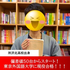 東京外国語大学国際社会学部 東アジア学科ほかに合格のNさん