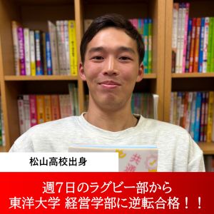 東洋大学経営学部 マーケティング学科ほかに合格の今村さん