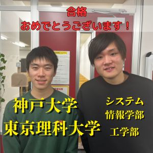 神戸大学システム情報学部、東京理科大学工学部に合格のS.Kさん