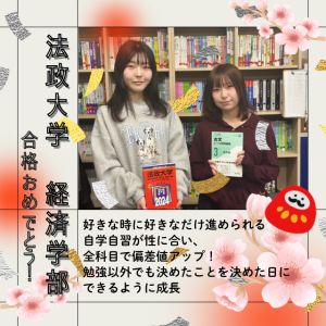 法政大学経済学部、日本大学商学部ほかに合格のA・Sさん