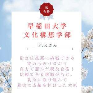早稲田大学文化構想学部・文学部・教育学部ほかに合格のK・Fさん
