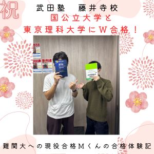 東京理科大学先進理工学部、明治大学理工学部に合格のMさん