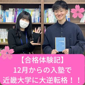 近畿大学経済学部・文芸学部に合格のO. Sさん