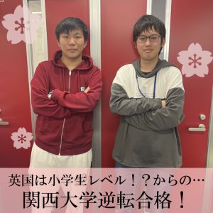 関西大学社会安全学部、近畿大学国際学部ほかに合格のYさん