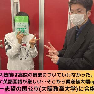 大阪教育大学教育学部、大和大学教育学部に合格のSさん