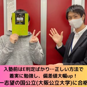 大阪公立大学工学部都市学科、芝浦工業大学工学部ほかに合格のAさん