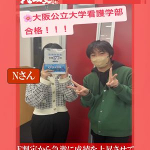 大阪公立大学看護学部に合格のNさん