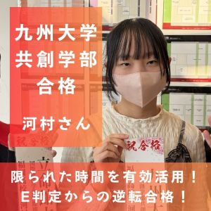 九州大学共創学部共創学科ほかに合格の河村 夏実さん