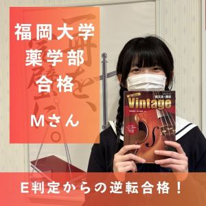 福岡大学薬学部薬学科、第一薬科大学薬学部薬学科ほかに合格のMさん