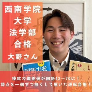 西南学院大学法学部法律学科、福岡大学法学部法律学科に合格の大野 稜斗さん